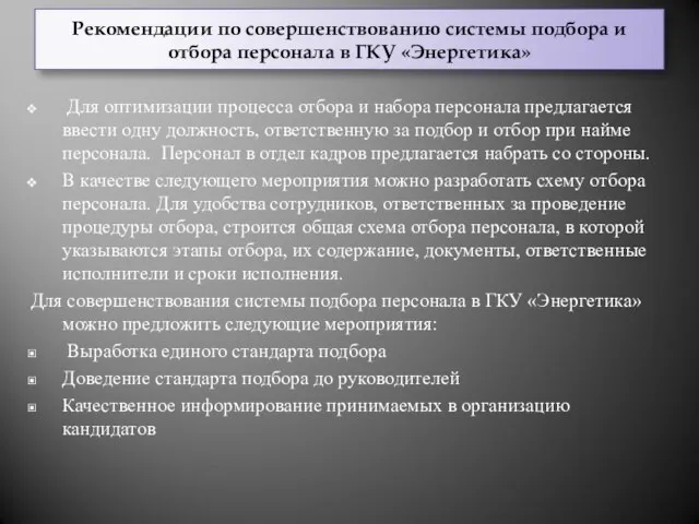 Рекомендации по совершенствованию системы подбора и отбора персонала в ГКУ «Энергетика» Для