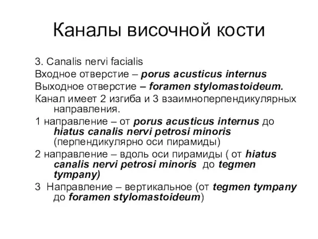 Каналы височной кости 3. Canalis nervi facialis Входное отверстие – porus acusticus