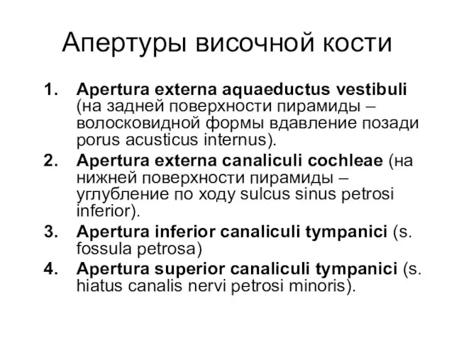 Апертуры височной кости Apertura externa aquaeductus vestibuli (на задней поверхности пирамиды –