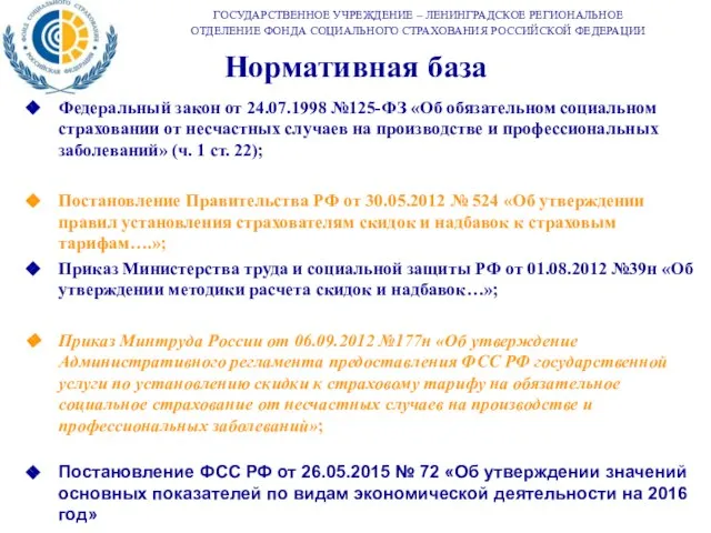 Нормативная база Федеральный закон от 24.07.1998 №125-ФЗ «Об обязательном социальном страховании от