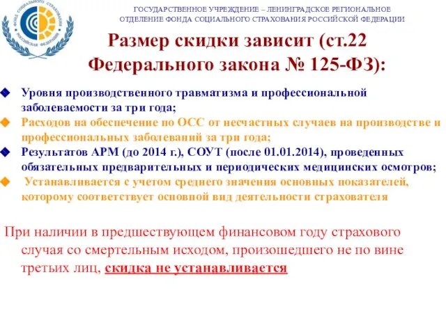 Размер скидки зависит (ст.22 Федерального закона № 125-ФЗ): Уровня производственного травматизма и