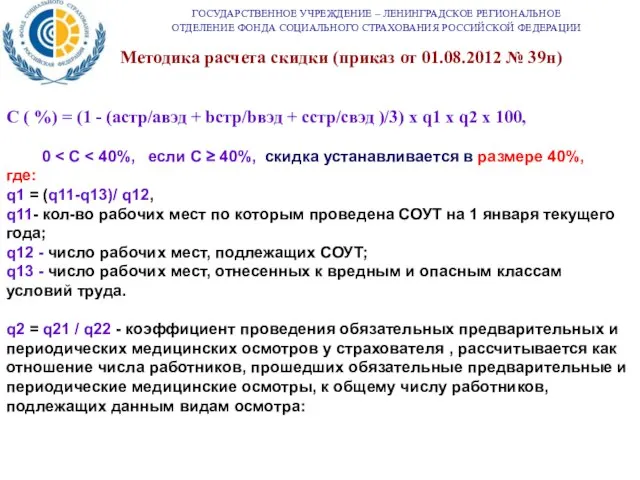 ГОСУДАРСТВЕННОЕ УЧРЕЖДЕНИЕ – ЛЕНИНГРАДСКОЕ РЕГИОНАЛЬНОЕ ОТДЕЛЕНИЕ ФОНДА СОЦИАЛЬНОГО СТРАХОВАНИЯ РОССИЙСКОЙ ФЕДЕРАЦИИ Методика