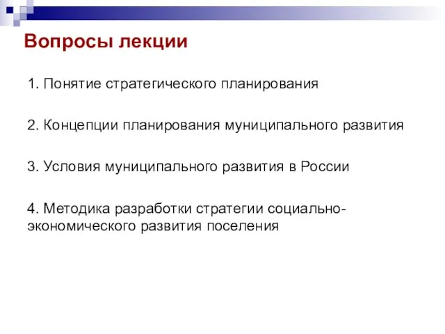 Вопросы лекции 1. Понятие стратегического планирования 2. Концепции планирования муниципального развития 3.