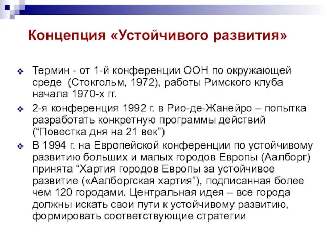 Концепция «Устойчивого развития» Термин - от 1-й конференции ООН по окружающей среде