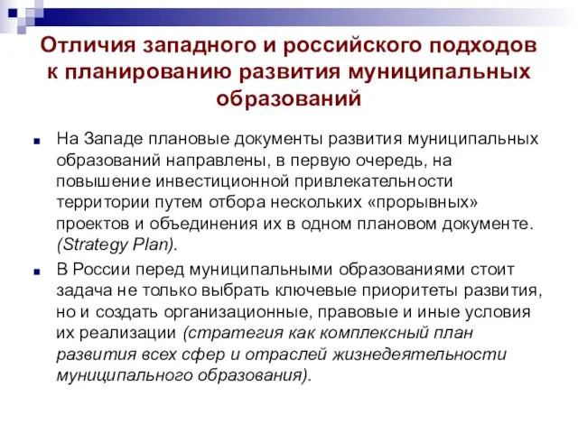 Отличия западного и российского подходов к планированию развития муниципальных образований На Западе