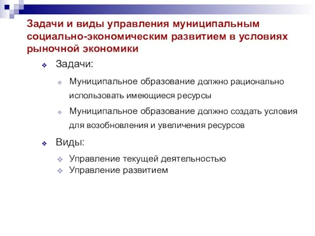 Задачи и виды управления муниципальным социально-экономическим развитием в условиях рыночной экономики Задачи: