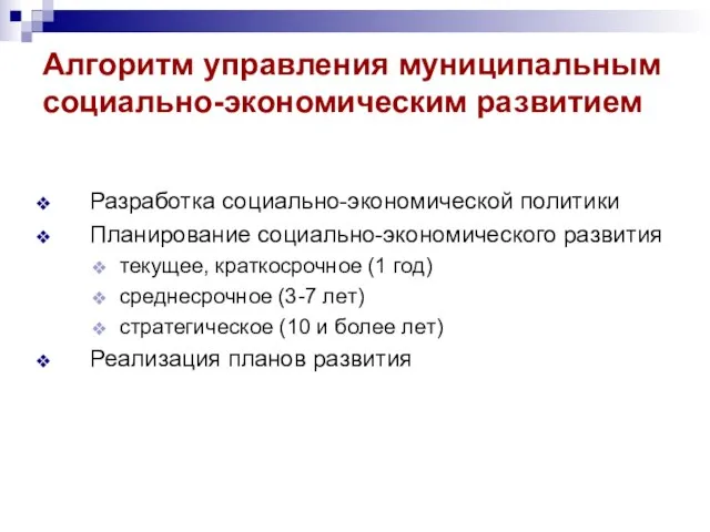 Алгоритм управления муниципальным социально-экономическим развитием Разработка социально-экономической политики Планирование социально-экономического развития текущее,