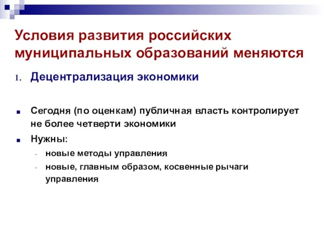 Условия развития российских муниципальных образований меняются Децентрализация экономики Сегодня (по оценкам) публичная