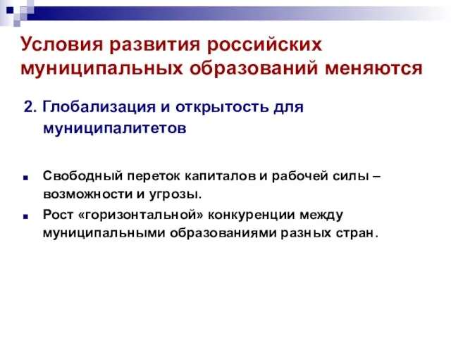 Условия развития российских муниципальных образований меняются 2. Глобализация и открытость для муниципалитетов