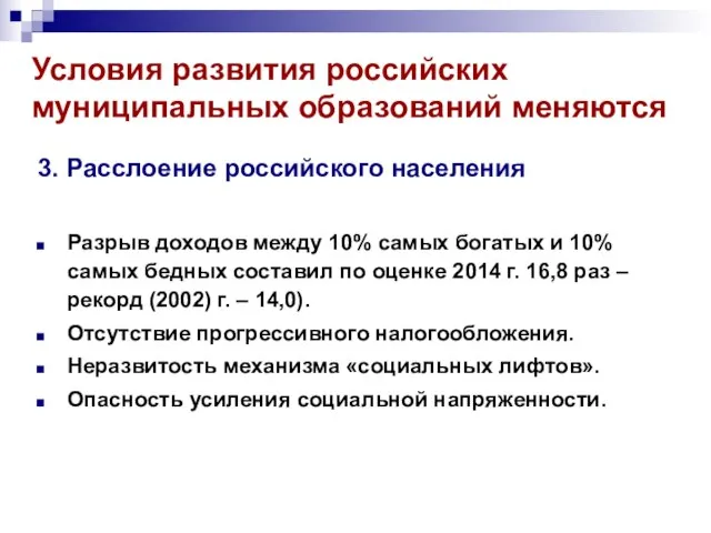 Условия развития российских муниципальных образований меняются 3. Расслоение российского населения Разрыв доходов