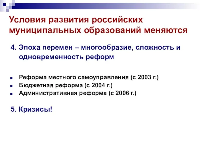 Условия развития российских муниципальных образований меняются 4. Эпоха перемен – многообразие, сложность