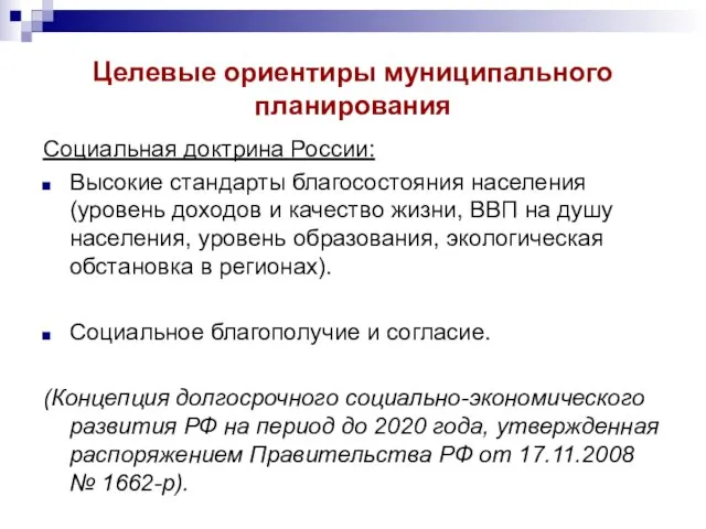 Целевые ориентиры муниципального планирования Социальная доктрина России: Высокие стандарты благосостояния населения (уровень