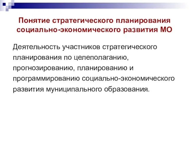 Понятие стратегического планирования социально-экономического развития МО Деятельность участников стратегического планирования по целеполаганию,