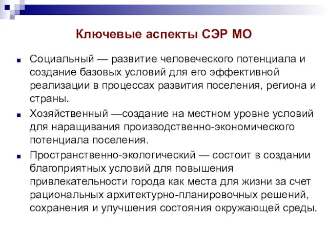 Ключевые аспекты СЭР МО Социальный — развитие человеческого потенциала и создание базовых