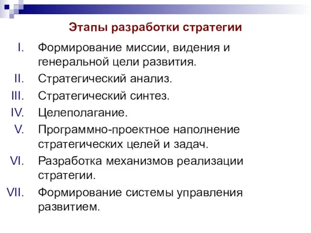 Этапы разработки стратегии Формирование миссии, видения и генеральной цели развития. Стратегический анализ.