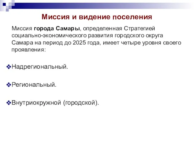 Миссия и видение поселения Миссия города Самары, определенная Стратегией социально-экономического развития городского