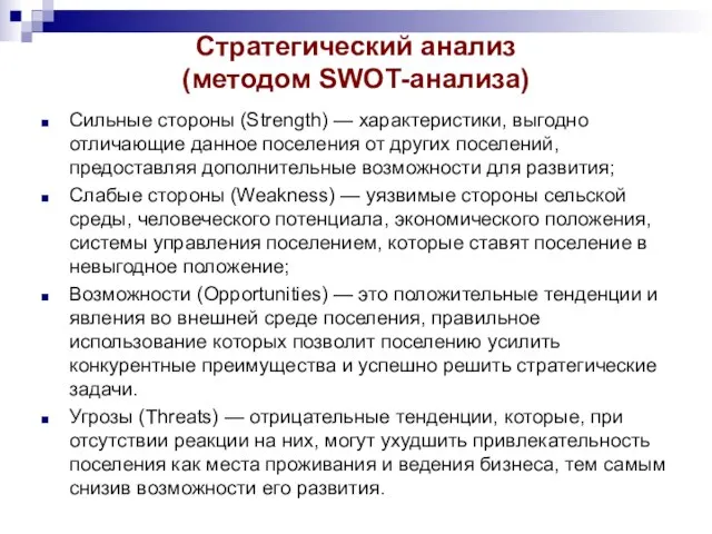 Стратегический анализ (методом SWOT-анализа) Сильные стороны (Strength) — характеристики, выгодно отличающие данное