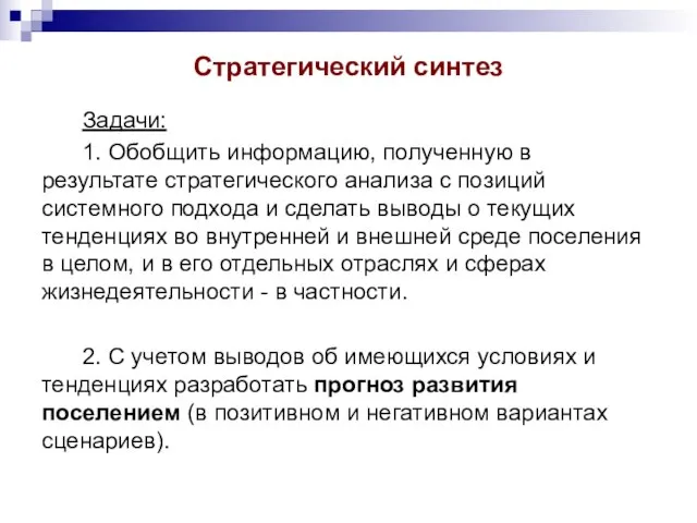 Стратегический синтез Задачи: 1. Обобщить информацию, полученную в результате стратегического анализа с