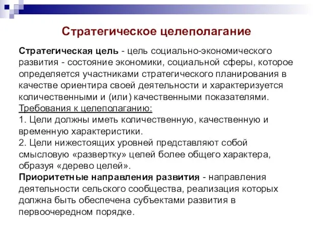 Стратегическое целеполагание Стратегическая цель - цель социально-экономического развития - состояние экономики, социальной