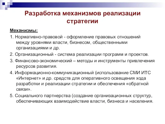 Разработка механизмов реализации стратегии Механизмы: 1. Нормативно-правовой - оформление правовых отношений между