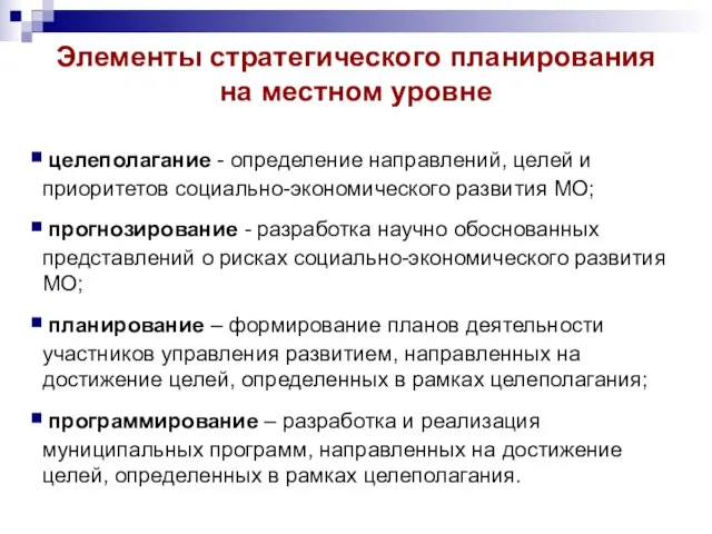 Элементы стратегического планирования на местном уровне целеполагание - определение направлений, целей и