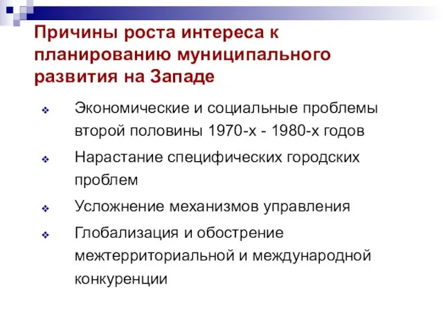 Причины роста интереса к планированию муниципального развития на Западе Экономические и социальные