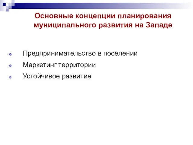 Основные концепции планирования муниципального развития на Западе Предпринимательство в поселении Маркетинг территории Устойчивое развитие