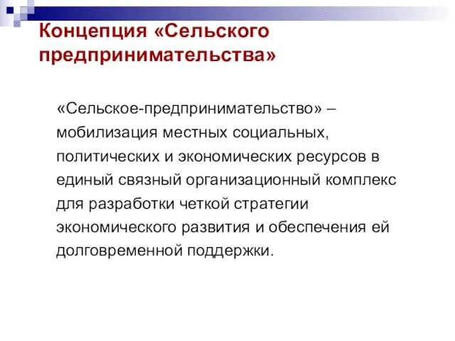 Концепция «Сельского предпринимательства» «Сельcкое-предпринимательство» – мобилизация местных социальных, политических и экономических ресурсов