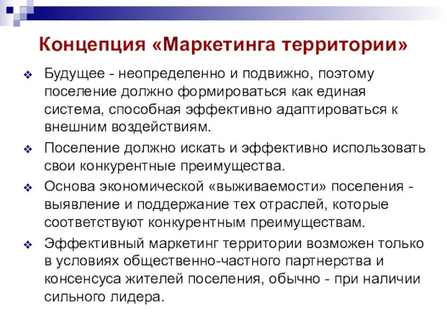 Концепция «Маркетинга территории» Будущее - неопределенно и подвижно, поэтому поселение должно формироваться