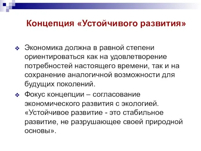 Концепция «Устойчивого развития» Экономика должна в равной степени ориентироваться как на удовлетворение