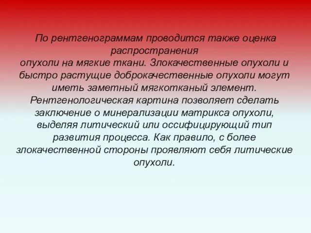 По рентгенограммам проводится также оценка распространения опухоли на мягкие ткани. Злокачественные опухоли