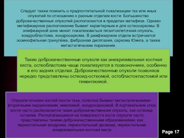 Следует также помнить о предпочтительной локализации тех или иных опухолей по отношению