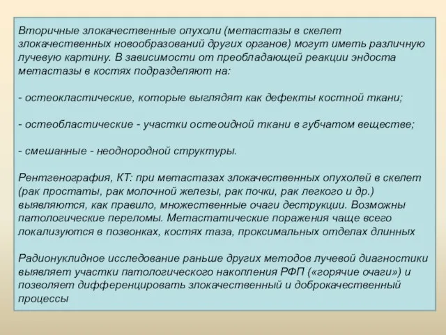 Вторичные злокачественные опухоли (метастазы в скелет злокачественных новообразований других органов) могут иметь