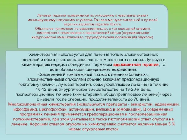 Лучевая терапия применяется по отношению к чувствительным к ионизирующему излучению опухолям. Так