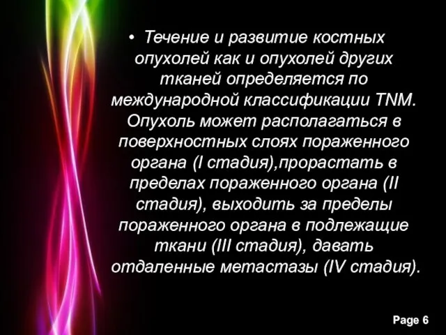 Течение и развитие костных опухолей как и опухолей других тканей определяется по