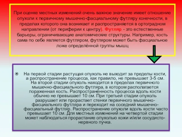 При оценке местных изменений очень важное значение имеет отношение опухоли к первичному