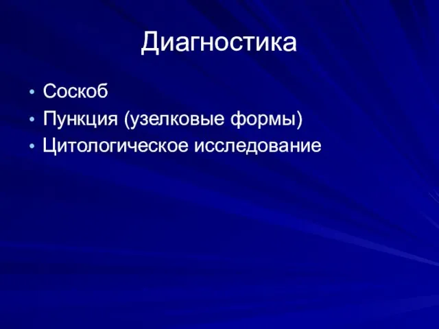 Диагностика Соскоб Пункция (узелковые формы) Цитологическое исследование