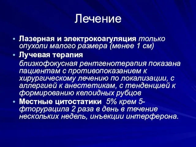 Лечение Лазерная и электрокоагуляция только опухоли малого размера (менее 1 см) Лучевая