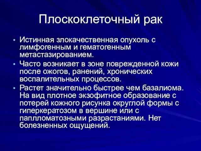 Плоскоклеточный рак Истинная злокачественная опухоль с лимфогенным и гематогенным метастазированием. Часто возникает