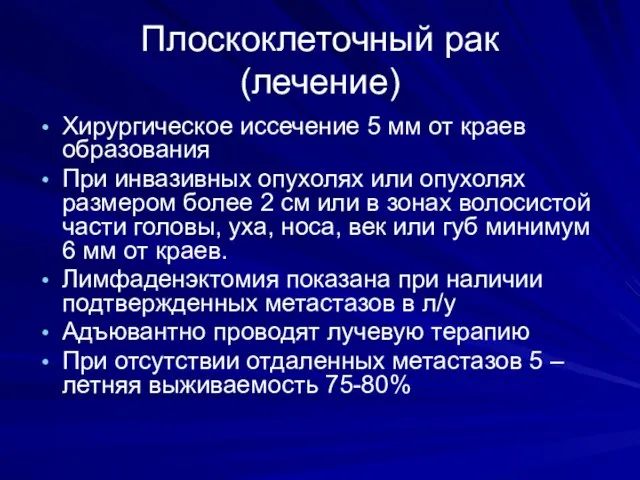 Плоскоклеточный рак (лечение) Хирургическое иссечение 5 мм от краев образования При инвазивных