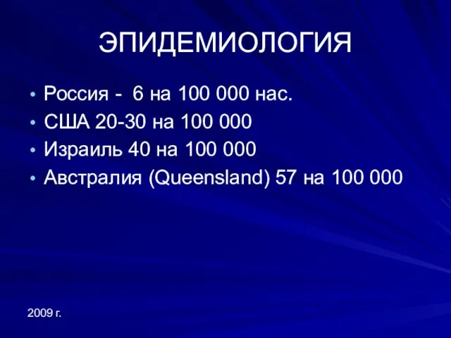 ЭПИДЕМИОЛОГИЯ Россия - 6 на 100 000 нас. США 20-30 на 100