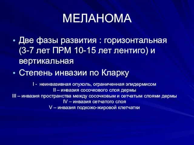 МЕЛАНОМА Две фазы развития : горизонтальная (3-7 лет ПРМ 10-15 лет лентиго)