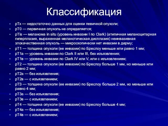 Классификация рТх — недостаточно данных для оценки певичной опухоли; рТ0 — первичная