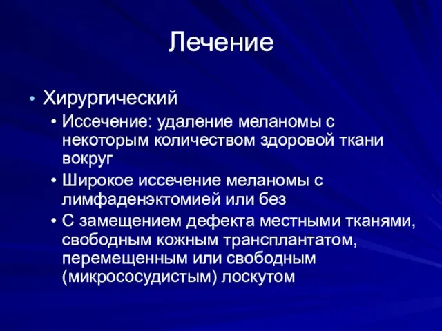 Лечение Хирургический Иссечение: удаление меланомы с некоторым количеством здоровой ткани вокруг Широкое