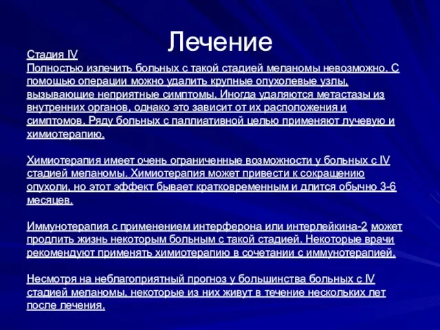 Лечение Стадия IV Полностью излечить больных с такой стадией меланомы невозможно. С