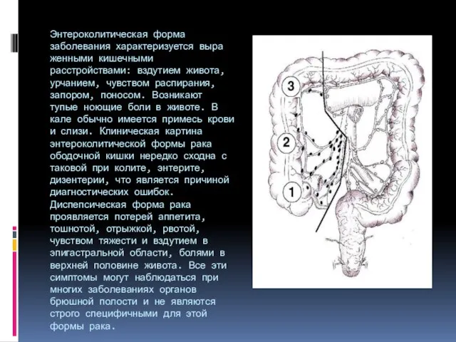 Энтероколитическая форма заболевания характеризуется выра­женными кишечными расстройствами: вздутием живота, урчанием, чувст­вом распирания,