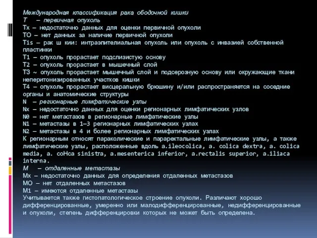 Международная классификация рака ободочной кишки Т — первичная опухоль Тх — недостаточно