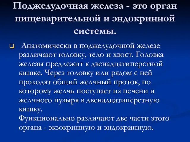 Поджелудочная железа - это орган пищеварительной и эндокринной системы. Анатомически в поджелудочной