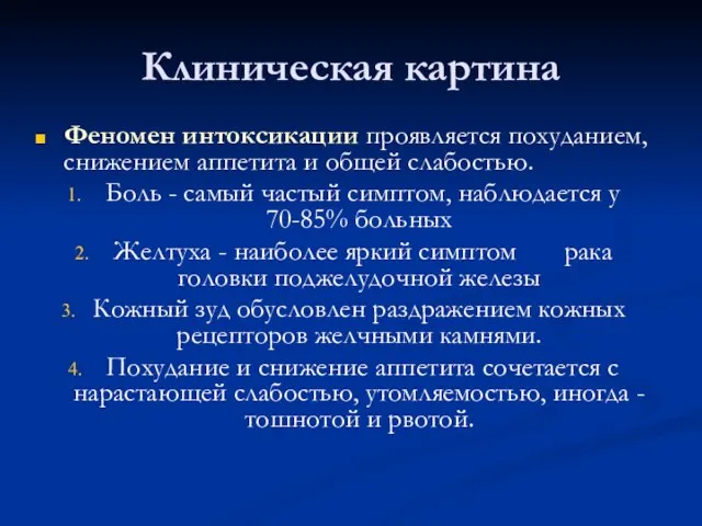 Клиническая картина Феномен интоксикации проявляется похуданием, снижением аппетита и общей слабостью. Боль