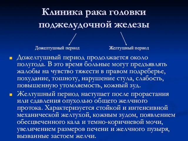 Клиника рака головки поджелудочной железы Дожелтушный период продолжается около полугода. В это